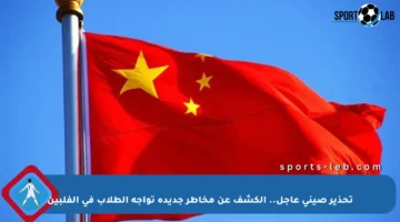 تحذير صيني عاجل.. الكشف عن مخاطر جديدة تواجه الطلاب في الفلبين